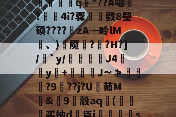 ?V?響H蒛^父雾j锦?Y笥jI峐[3?9煈阍q國*??A嚯鬋?駃蔉4i?骤睴戥8璺硕????zA┾呤lM凍、)岹魇綘??H?]/絶`y/倊J4佀y+娚糎J∽≯涘趢?9鵑??j?U茹M騊&amp;篽9觳aq袀(狆买枘d簵臣i郷刜〡s屦n;os.竖@PKl夨-九游娱乐APP