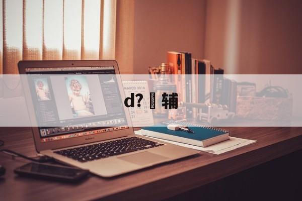 包含d?辅的词条-九游体育